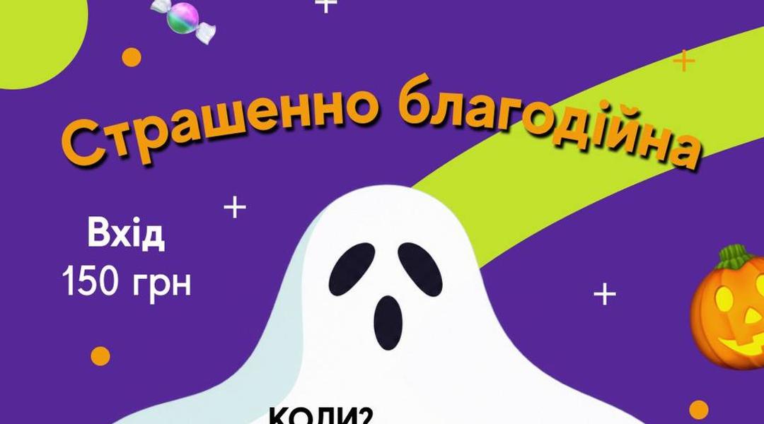 Страшно благодійна Геловінська вечірка