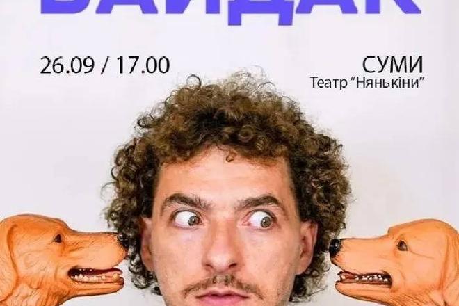 🎙️ Стендап Василя Байдака