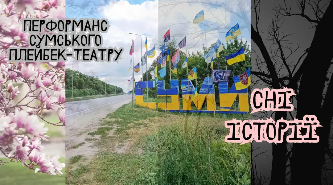 плейбек-театр у Сумах