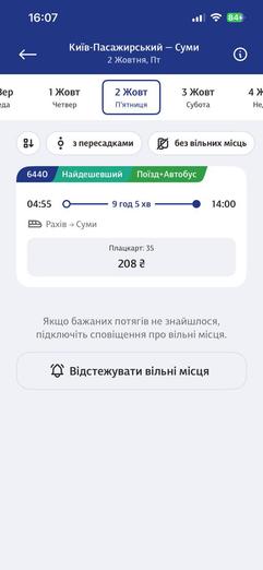 Як купити квиток до Сум у застосунку Укрзалізниці