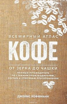 1729688528 vsemirnyj atlas kofe22222