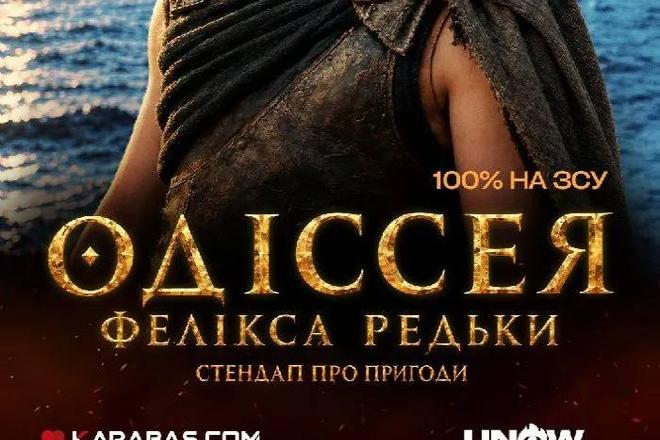 Стендап «Одіссея Фелікса Редьки»