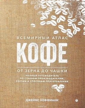 1729688528 vsemirnyj atlas kofe