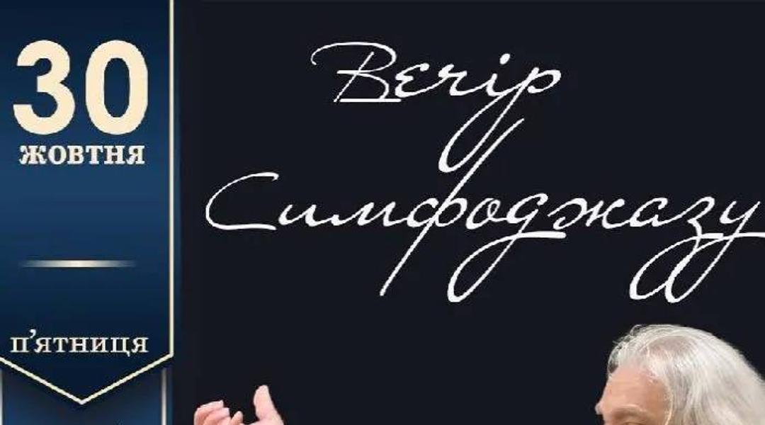 Вечір симфоджазу
