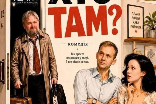 Комедія «Хто там?»