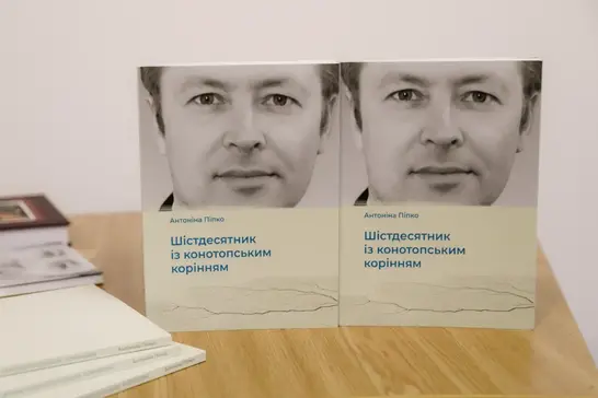Книга Шістдесятник із конотопським корінням
