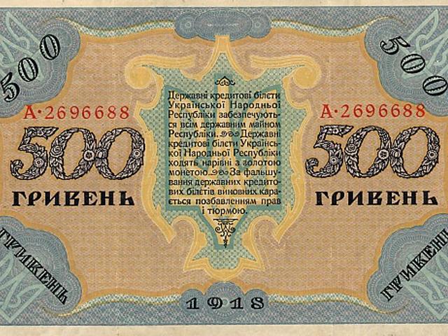 Українська купюра 500 гривень 1918 року