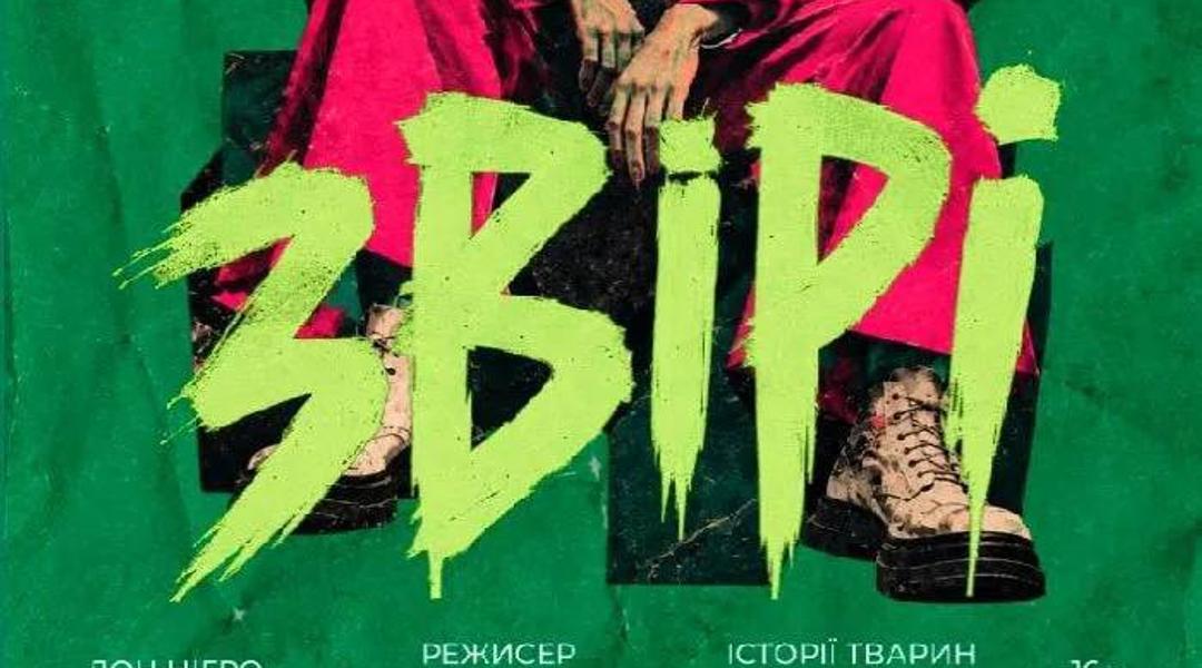 Вистава «Звірі»