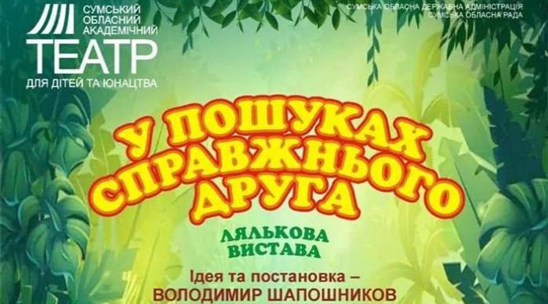 Вистава «У пошуках справжнього друга»