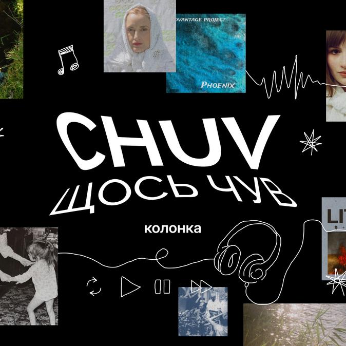 «CHUV щось чув»: сумські артисти взяли паузу?