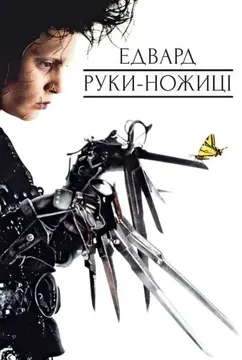 top osinnikh filmiv i multfilmiv 5 Фільм Тіма Бертона «Едвард руки-ножиці»