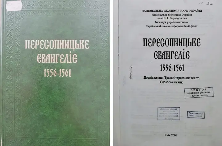 peresopnyts ke yevangeliye v sumakh Видання Пересопницького Євангелія в Сумах