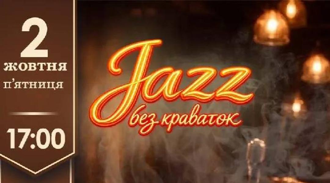 Концерт «Jazz без краваток»