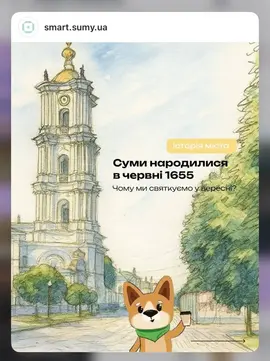 Історія Сум від Міста розумних