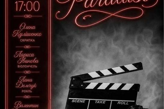Концерт у філармонії «Cinema Paradiso»