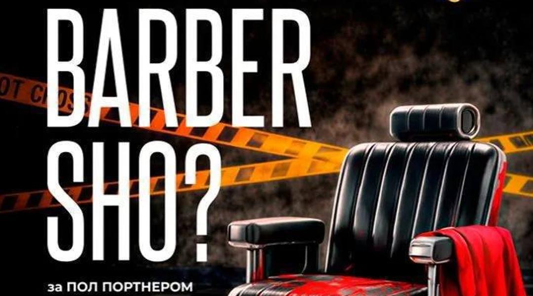 Вистава «Barber Sho?»