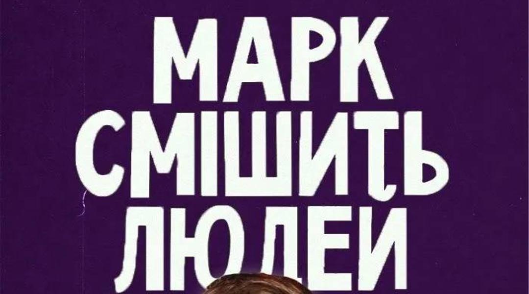 Стендап імпровізація «Марк смішить людей»