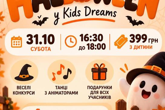 HALLOWEEN-вечірка для дітей