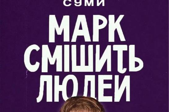 Стендап імпровізація «Марк смішить людей»