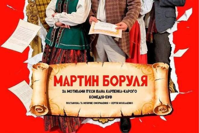 Вистава «Мартин Боруля»