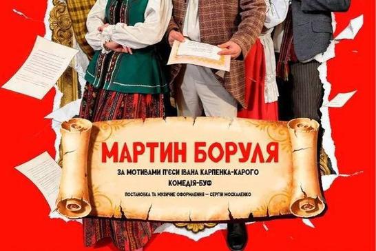 Вистава «Мартин Боруля»
