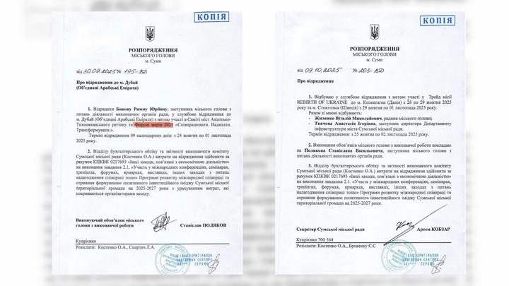 Документи про відрядження сумських посадовців за кордон