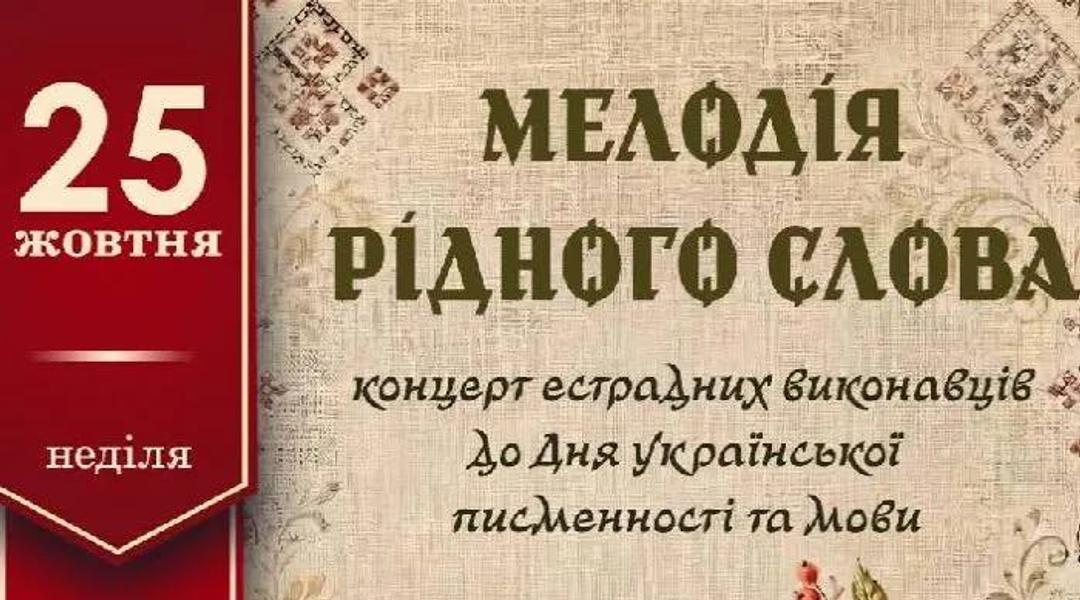 Концерт «Мелодія рідного слова»