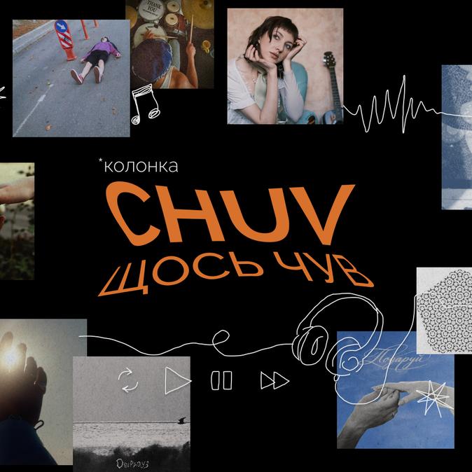 «CHUV щось чув»: що заважає сумській музиці очолити чарти?