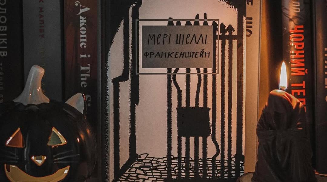 «Франкенштейн» Мері Шеллі272 с.⠀Це саме той класичний готичний, в міру моторошний, роман, якого