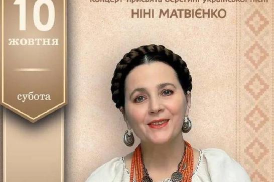 Концерт-присвята берегині української пісні Ніні Матвієнко «Душа свята і пісня неповторна»