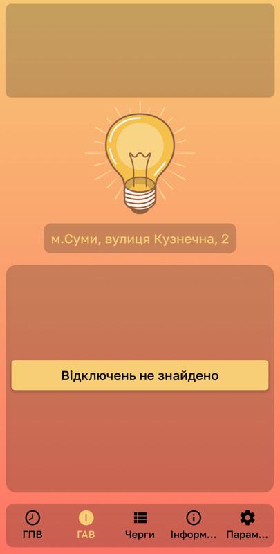 Графіки аварійних відключень у застосунку Світло Суми