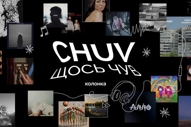 «CHUV щось чув»: аномально альбомний тиждень