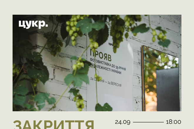 Закриття фотовиставки «Прояв»
