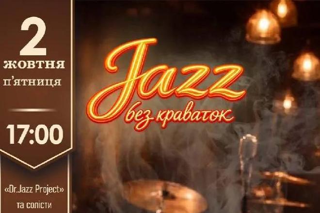 Концерт «Jazz без краваток»