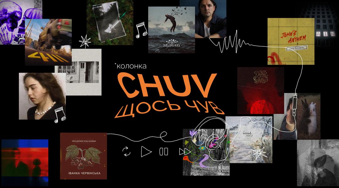 «CHUV щось чув»: схоже, зарано збирати музичні врожаї