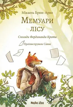 top knyh dlia oseni 1 Обкладинка «Мемуари лісу. Том 1»