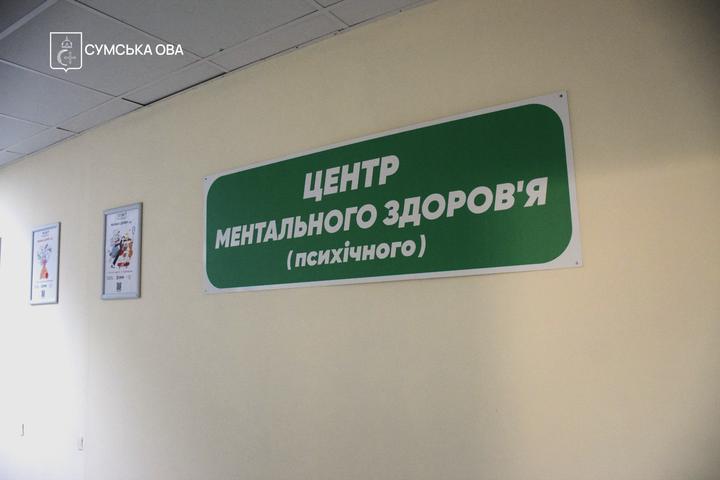centr mentalnogo zdorovia sumy Центр ментального здоров'я в Сумах