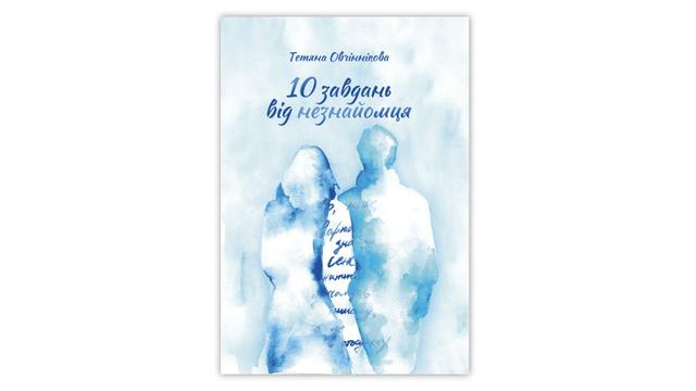 10 zavdan neznayomca sumy