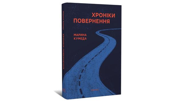 Хроніки повернення