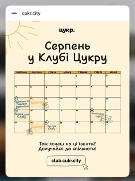 Події Клубу Цукру в серпні