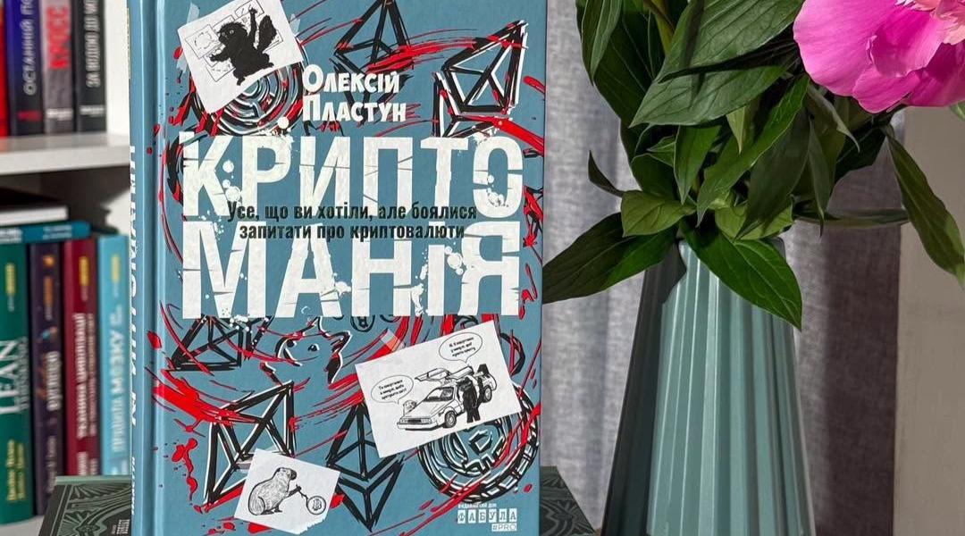 Криптоманія Олексія Пластуна