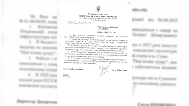 відповідь департаменту інфраструктури СМР на наш запит у 2025 році