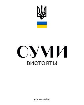 Плакат «Суми вистоять», які розвісили в Сумах у перші дні повномасштабного вторгнення