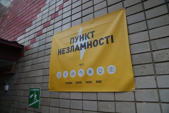 Пункт незламності в Сумах