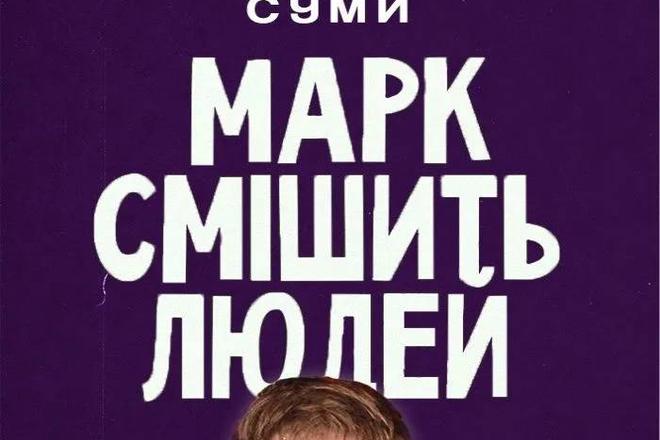 Стендап імпровізація «Марк смішить людей»