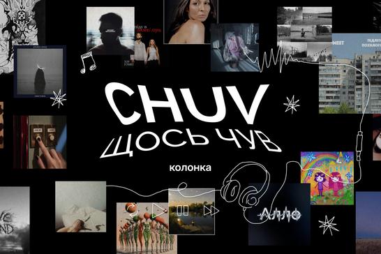 «CHUV щось чув»: аномально альбомний тиждень