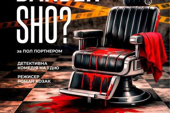 Вистава «Barber Sho?» 