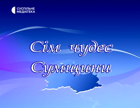 sim chudes sumchyny programa