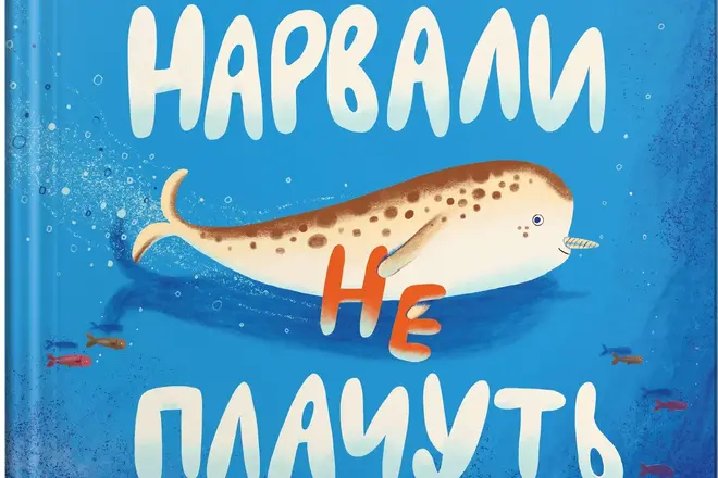 книга нарвали не плачуть