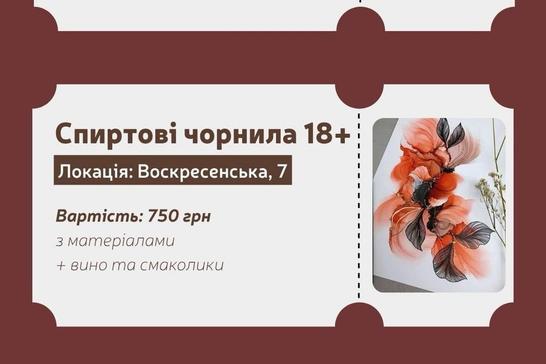 Картина спиртовими чорнилами